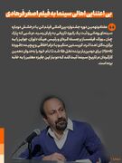 عکس نوشت | بی اعتنایی اهالی سینما به فیلم اصغر فرهادی