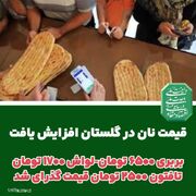 نان در گلستان گران شد