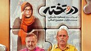 «در و تخته»؛ چفت و بستی که درست نشست