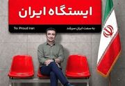 قهرمانان خاموش در «ایستگاه ایران»