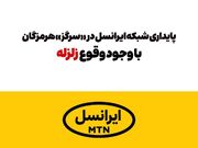 پایداری شبکه ایرانسل در «سرگز» هرمزگان با وجود وقوع زلزله