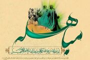 مباهله؛ پیروزی حقیقت بدون شمشیر