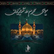 سیمای محرم در تلویزیون؛ روایتی از عزای حسینی در امتداد حماسه مقاومت