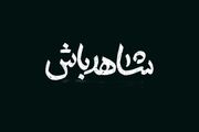 ایران؛ فصل مشترک تمام تضاد‌ها
