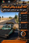 تداوم اجرای پروژه راهداری در محور تنگ سپو–خیارکاران–شهید پناهی / روکش آسفالت مسیر با ۶۰ درصد پیشرفت فیزیکی