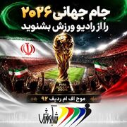 پخش زنده مسابقات تیم ملی ایران در جام جهانی ۲۰۲۶ از رادیو ورزش و شبکه‌های رادیویی