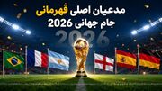 مدعیان اصلی قهرمانی جام جهانی 2026 چه تیم‌هایی هستند؟ بررسی شانس قهرمانی قدرت‌های فوتبال جهان