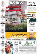 صفحات‌نخست‌روزنامه ها‌ی سه‌شنبه‌۲۶ خردادماه