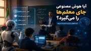 آیا هوش مصنوعی جای معلم‌ها را می‌گیرد؟ آینده آموزش در ایران به کدام سمت می‌رود؟