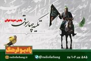 تکیه چارسوق رادیو فرهنگ؛ روایت سوگ حسینی با تعزیه‌خوانی در دهه اول محرم