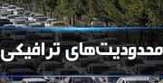 محدودیت‌های ترافیکی پایان هفته ۲۷ تا ۳۰ خرداد ۱۴۰۵ | ممنوعیت تردد در چالوس، هراز، فیروزکوه و فشم