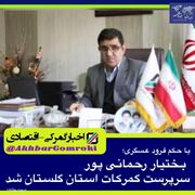 بختیار رحمانی پور سرپرست گمرکات استان گلستان شد