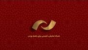 یک اتفاق جذاب در شبکه نمایش