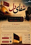 ویژه برنامه «شفای دل» رادیو سلامت؛ پیوند عاشورا با سلامت روان و تاب‌آوری