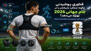 فناوری پوشیدنی چگونه عملکرد بازیکنان را در جام جهانی 2026 بهبود می‌دهد؟