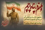 «وطنم در پناه پرچم» در رادیو فرهنگ؛ روایت ایثار از عاشورا تا زندگی امروز