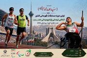 آغاز مسابقات قهرمانی کشور و انتخابی تیم ملی پارادوومیدانی از ۹ تیر در تهران | آخرین فرصت برای پاراآسیایی ناگویا ۲۰۲۶