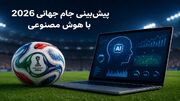 چگونه با هوش مصنوعی مسابقات جام جهانی 2026 را تحلیل و پیش‌بینی کنیم؟