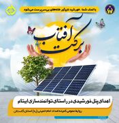 پویش « برکت آفتاب» برای حمایت از ایتام در گلستان راه‌اندازی شد