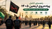 راهنمای کامل پیاده روی اربعین ۱۴۰۵؛ هر آنچه زائران باید قبل از سفر بدانند