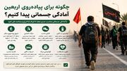 چگونه برای پیاده‌روی اربعین آمادگی جسمانی پیدا کنیم؟ | راهنمای کامل زائران