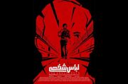 «لباس شخصی» بالاخره از توقیف درمی‌آید