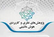 مجله «پژوهش‌های نظری و کاربردی هوش ماشینی» دانشگاه یزد در DOAJ نمایه شد