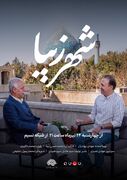«شهر زیبا»؛ قابی از فرهنگ و هنر اصفهان
