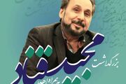 آیین بزرگداشت مجید قناد برگزار می‌شود