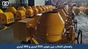 راهنمای انتخاب بین بتونیر 500 لیتری و 350 لیتری برای پروژه های ساختمانی