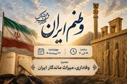 راز ماندگاری همدلی ایرانیان چیست؟ «وطنم ایران» از وفاداری و اقتدار ملی می‌گوید