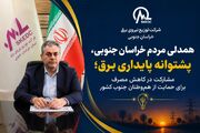 قدردانی صنعت برق خراسان جنوبی از همراهی مردم در مدیریت مصرف برق