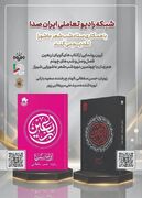 پاسداشتِ نهضتِ روایت‌گری عاشورا در عصر دیجیتال/ «ایران‌صدا» کتاب‌های گویای جدید خود را به محبان اباعبدالله(ع) تقدیم کرد