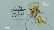 «فی حقیقة العشق»؛ روایت زندگی و اندیشه شیخ اشراق روی آنتن رادیو نمایش
