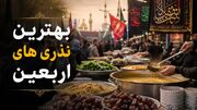 بهترین نذری‌های اربعین | از کم هزینه‌ترین تا راحت‌ترین نذری‌ها