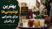 بهترین نوشیدنی‌ها برای پذیرایی از زائران در هوای گرم اربعین