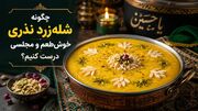چگونه شله‌زرد نذری خوش‌طعم و مجلسی درست کنیم؟