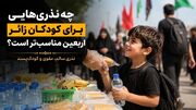 چه نذری‌هایی برای کودکان زائر اربعین مناسب‌تر است؟ | راهنمای انتخاب بهترین نذری مناسب کودکان اربعین