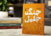 «جنگ جلیل» به زودی از سوی انتشارات سوره مهر منتشر می‌شود