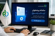 سامانه پیشخوان ارباب رجوع، گامی تازه در مسیر خدمات هوشمند سازمان غذا و دارو