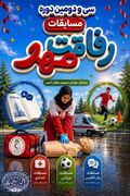 دکتر هادی فرشید ، سرداور سی‌ودومین دوره مسابقات کشوری رفاقت مهر