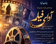 «آوای فیلم»؛ سفری به دنیای موسیقی فیلم از رادیو آوا