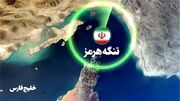 هرمز، گره کور کاخ سفید