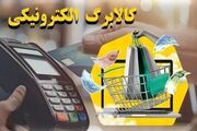 فردا کالابرگ گروه اول شارژ می‌شود