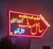 بهسازی و رفع نواقص طرح ساحلی صدف