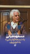 بازگشت مسعود اطیابی با «نسخهٔ آزمایشی» به تلویزیون