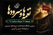 میراث نغمه‌ها در رادیو فرهنگ؛ پیوند نسل‌ها با امام حسین(ع) از نغمه‌های قدیمی تا سرودهای جدید