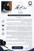پیام رئیس دانشگاه علوم پزشکی یاسوج، به مناسبت روز خبرنگار