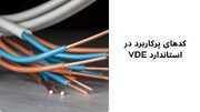 راهنمای تخصصی خواندن مشخصات سیم و کابل