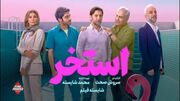 «استخر»‌‌؛ حتی میمون‌ها از درخت می‌افتند!